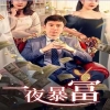 新：一夜暴富（85集）全集