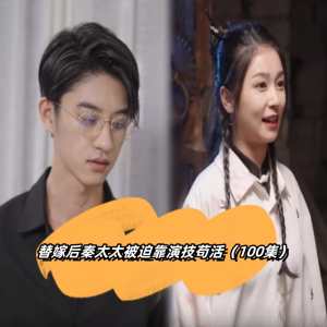 替嫁后秦太太被迫靠演技苟活全集