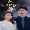 乾坤帝尊全集