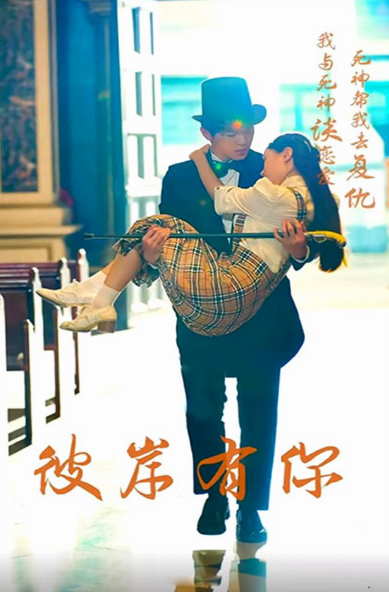 彼岸有你全集