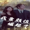 我靠颜值崛起了全集