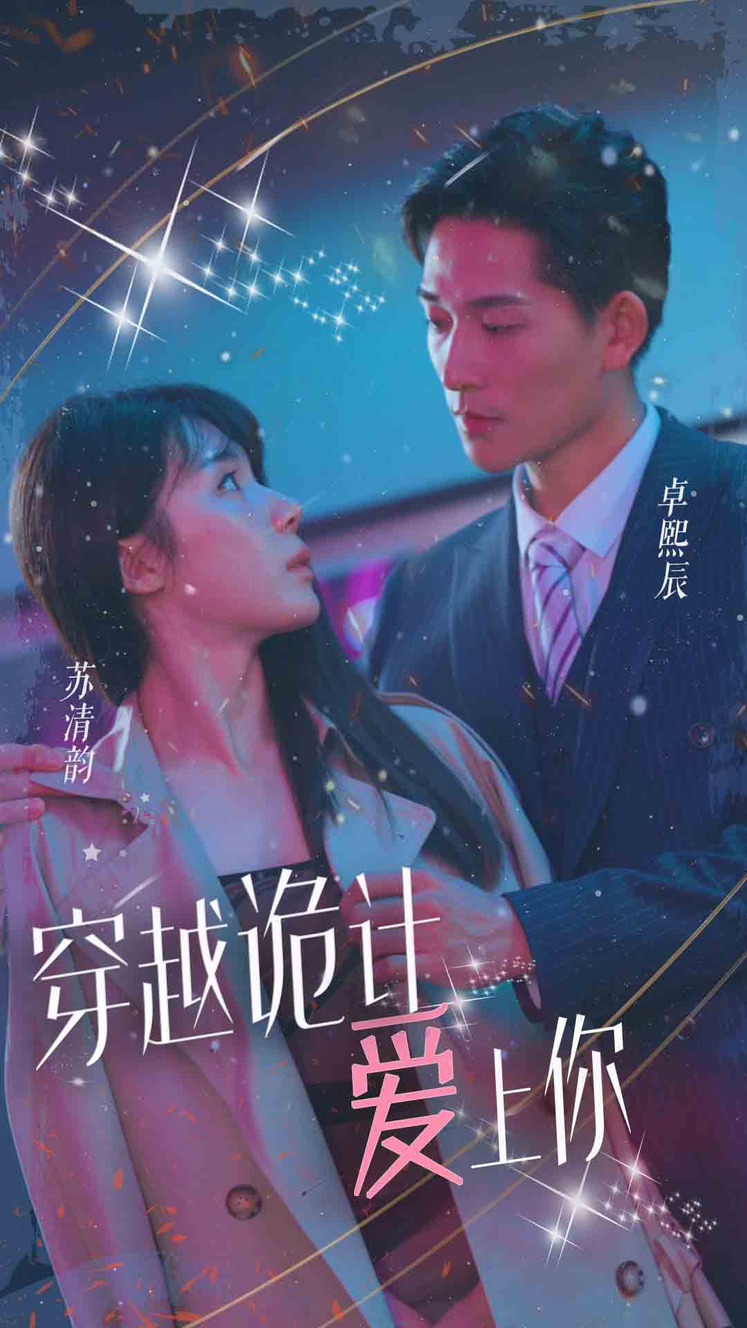 穿越诡计爱上你全集