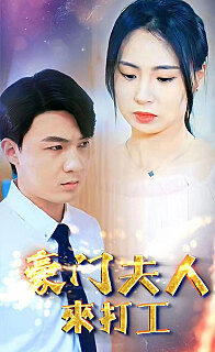 豪门夫人来打工全集