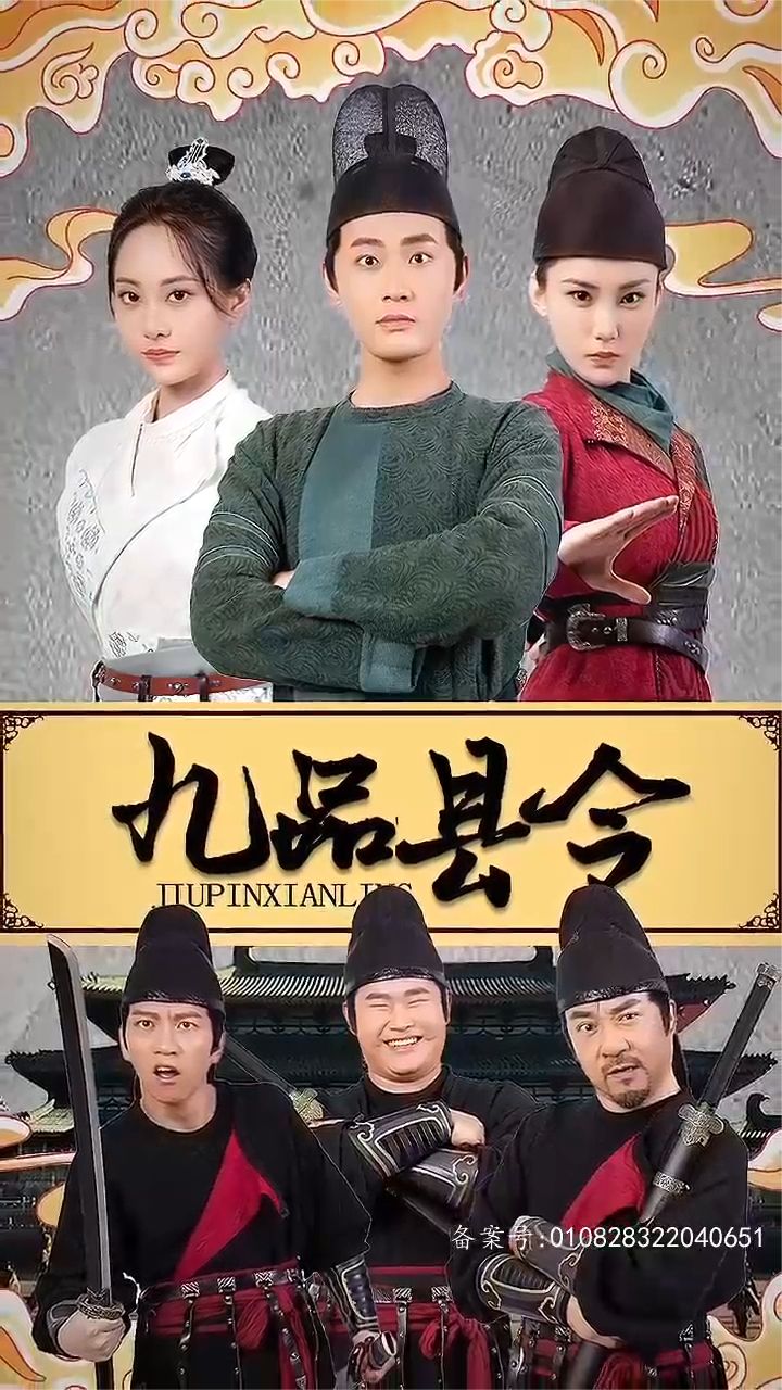 九品县令全集