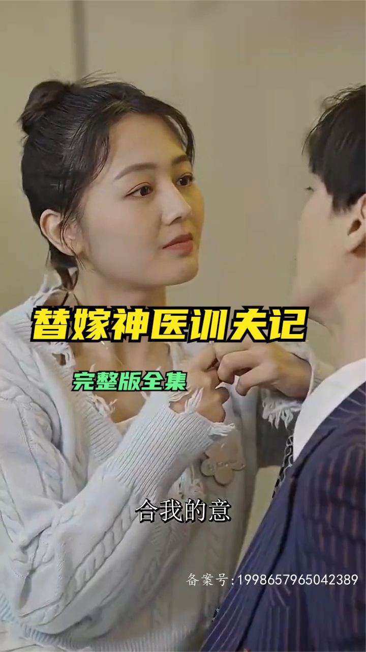 替嫁神医训夫记全集
