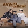 我在民国当祖宗全集