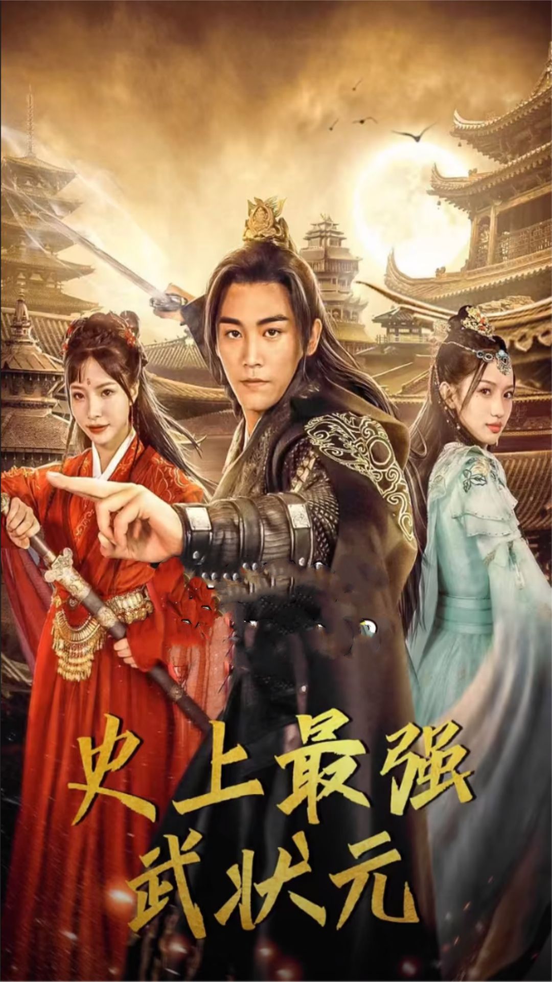 史上最强武状元全集
