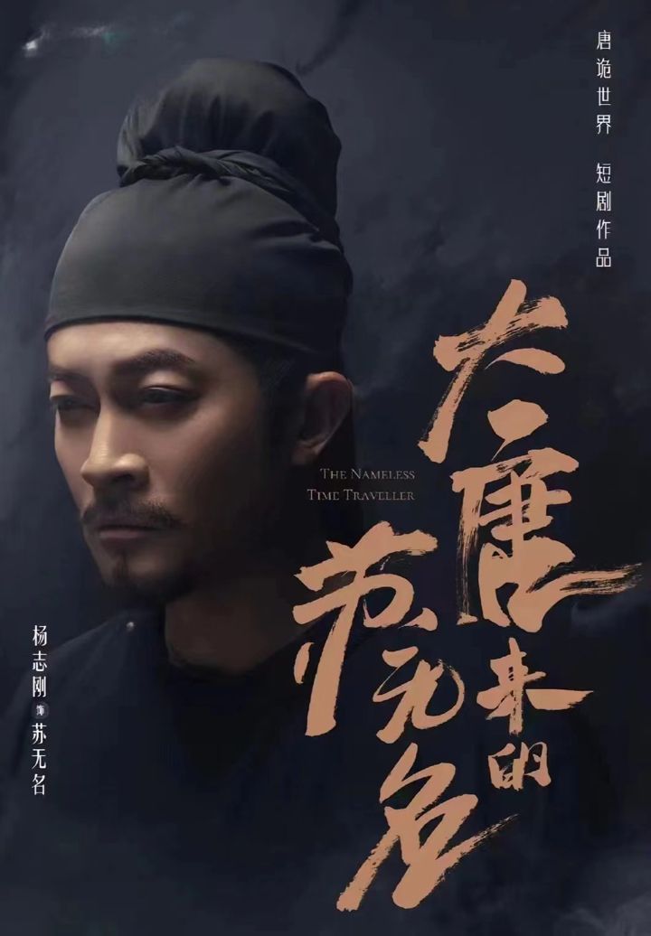 大唐来的苏无名（大唐诡探之明国惊奇）全集