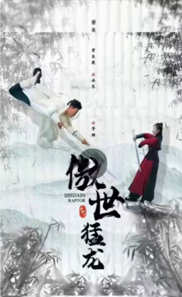 傲世猛龙全集