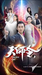 天师令全集