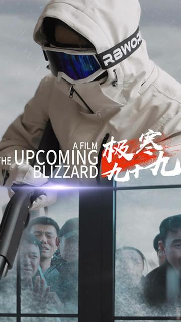 极寒九十九全集