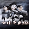女仆逆袭记&女仆上位手册全集