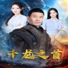 千龙之首全集