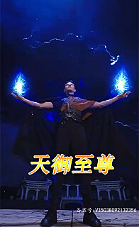 天御至尊全集