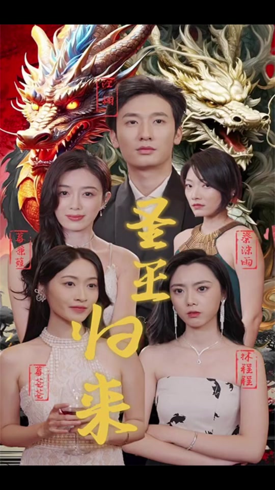 圣王归来全集