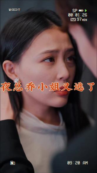 夜总，乔小姐又逃了全集