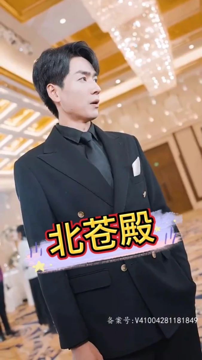 北苍殿全集