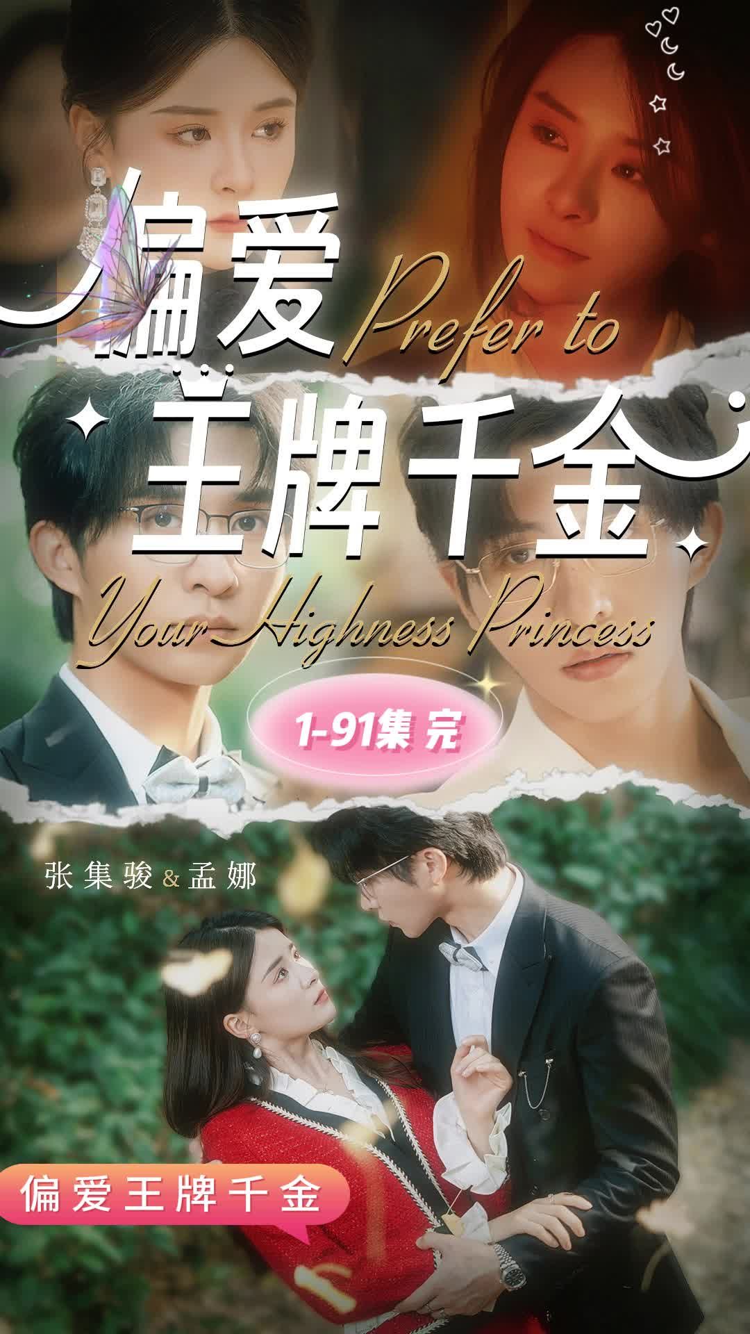 偏爱王牌千金全集