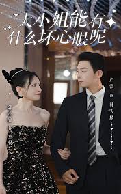 大小姐能有什么坏心眼呢短剧版全集
