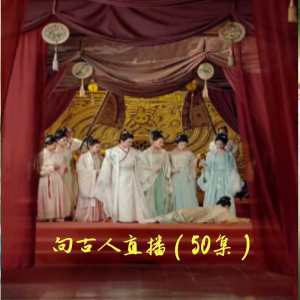 向古人直播全集