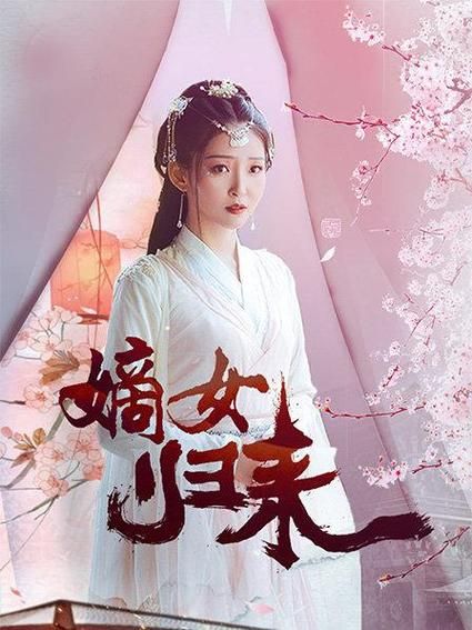 嫡女归来全集
