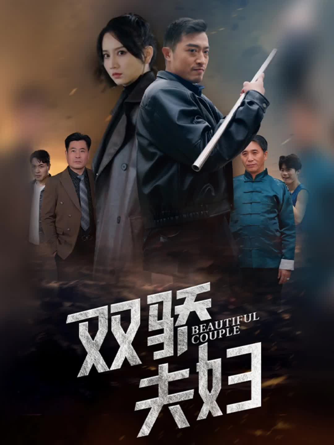 双骄夫妇全集
