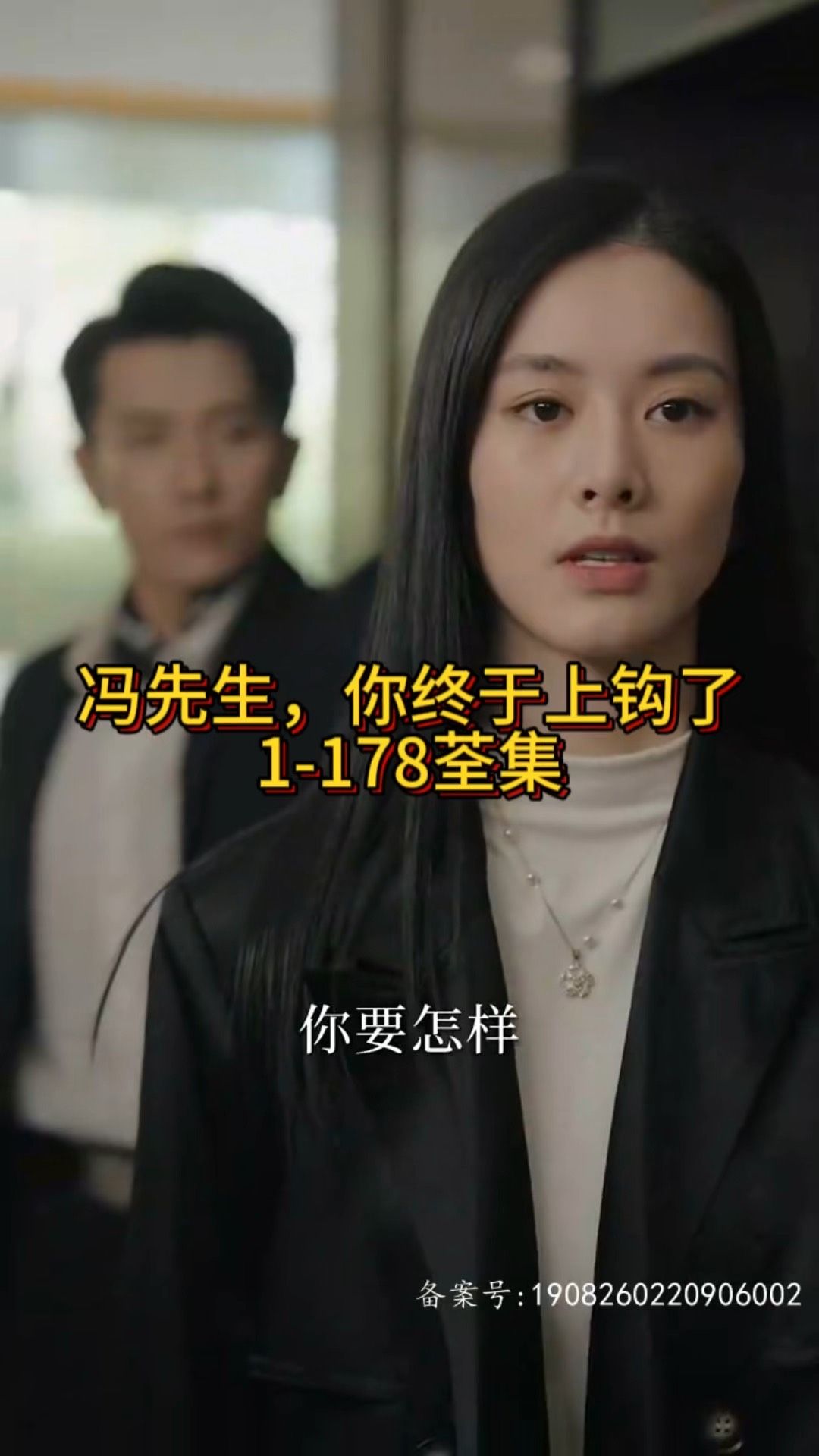 冯先生，你终于上钩了全集