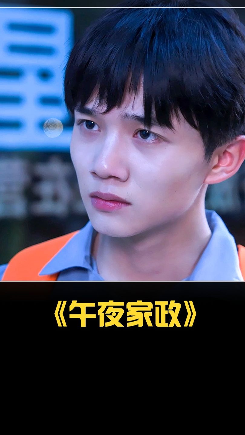 午夜家政全集