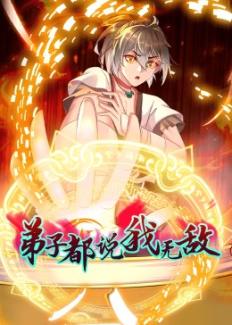 动态漫画·弟子都说我无敌全集
