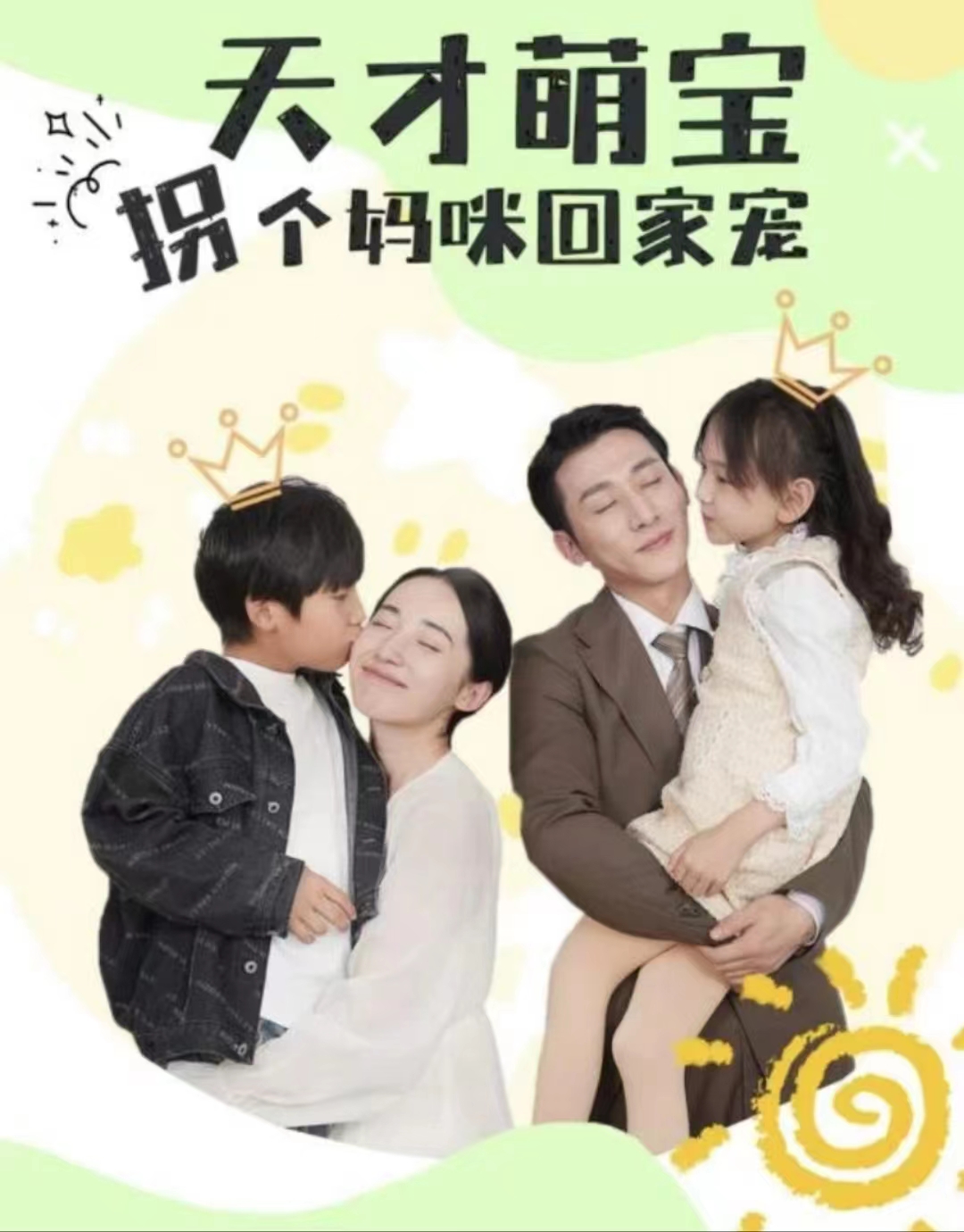 天才萌宝拐个妈咪回家宠（天才萌宝：妈咪你马甲又掉了）全集