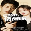 夏秘书，请闭嘴全集