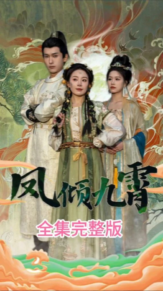凤倾九霄全集