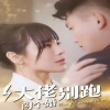 大佬别跑闪个婚全集