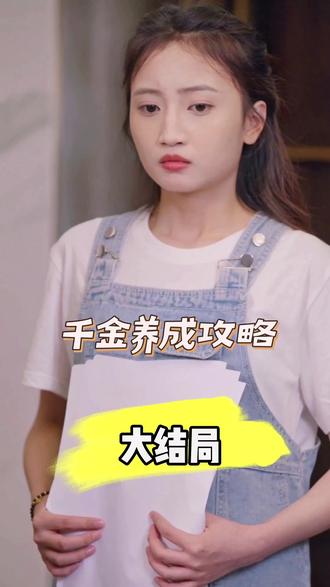 千金养成攻略全集