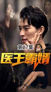 医王霸婿全集