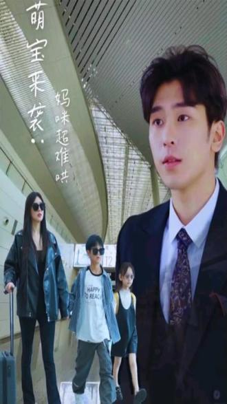 萌宝来袭妈咪超难哄全集