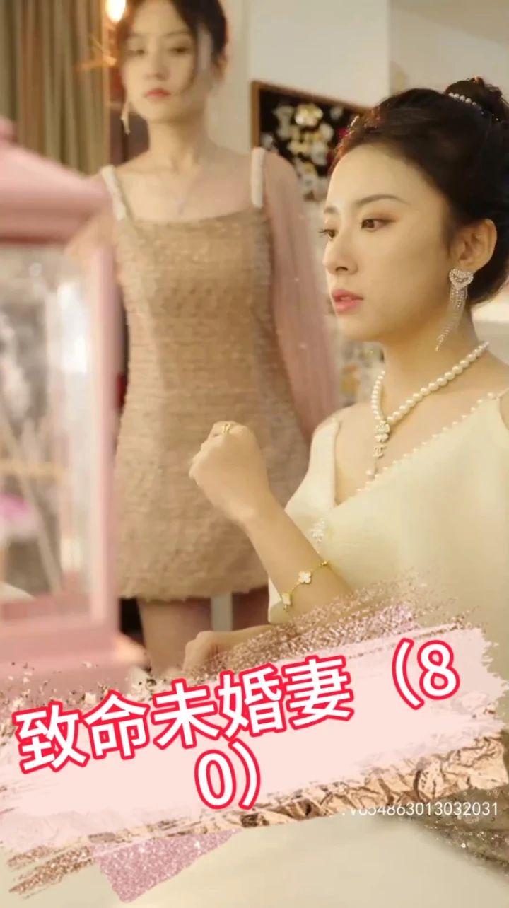 致命未婚妻全集