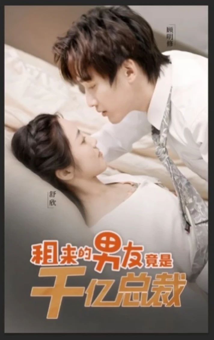 租来男友竟是千亿总裁全集