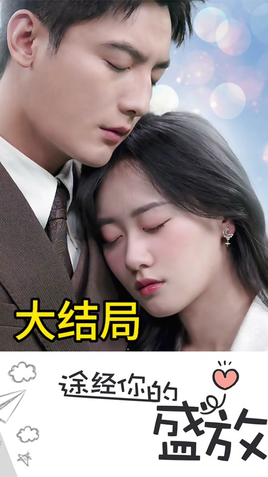 途径你的盛放全集