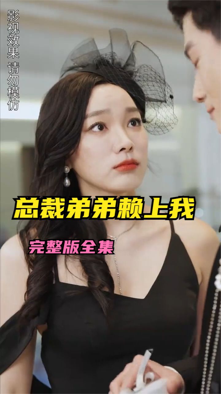 离婚后总裁弟弟赖上我全集