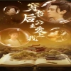穿书后公主爱上我全集