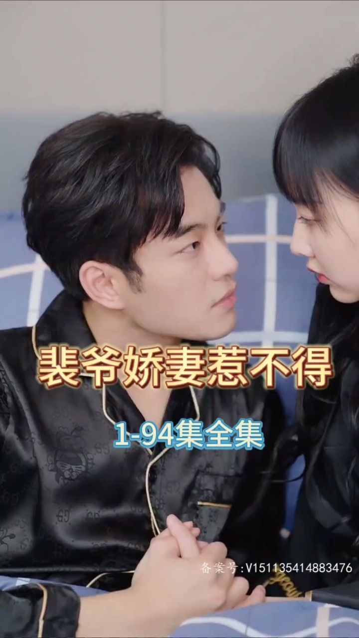 裴爷娇妻惹不得全集