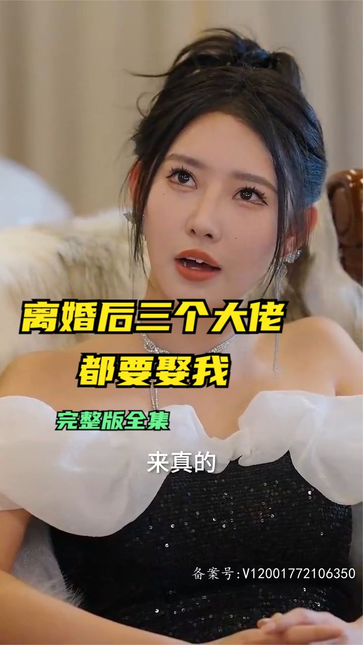 离婚后三个大佬都要娶我全集