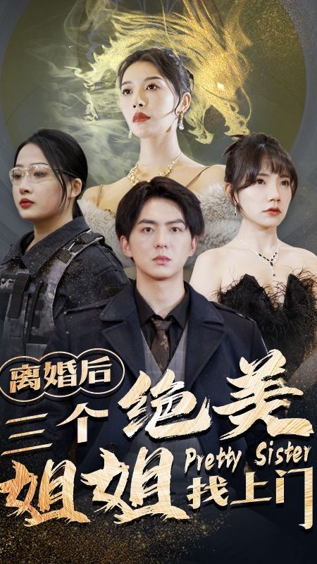 离婚后三个绝美姐姐找上门全集
