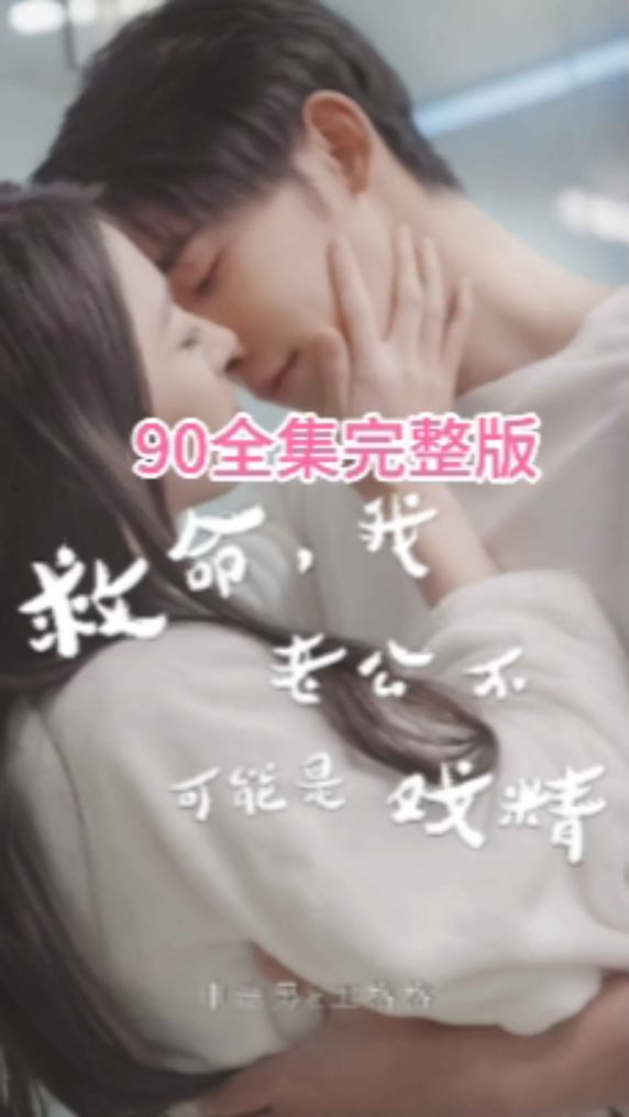 救命，我老公不可能是戏精全集