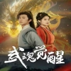 武魂觉醒全集
