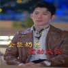 无敌奶爸保安(全能奶爸搅动风云)我爹地叱咤风云全集