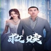 救赎短剧版全集