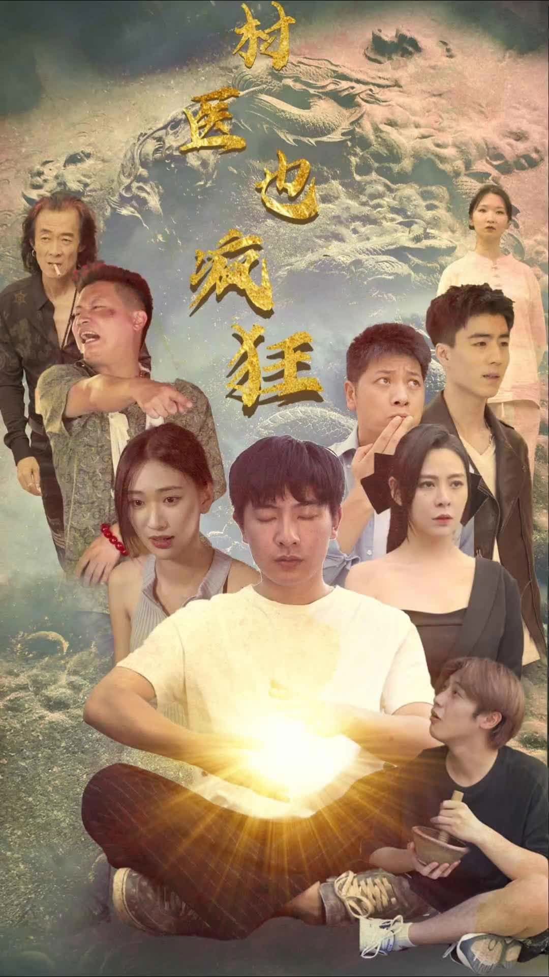 村医也疯狂全集