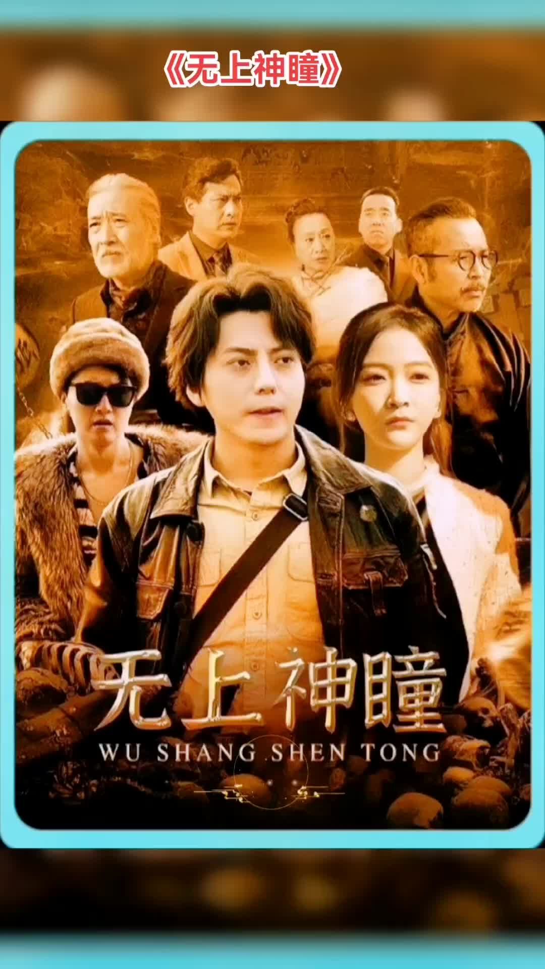 无上神瞳全集